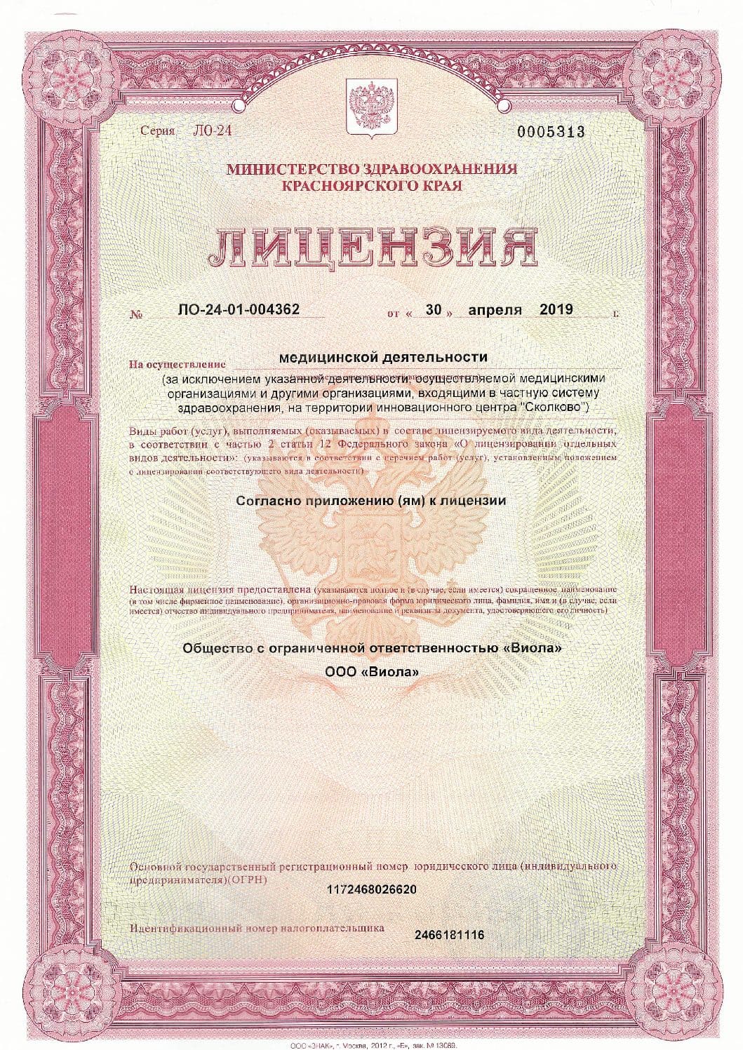 Лицензия на осуществление медицинской деятельности